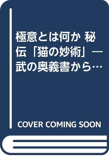 オライリー 無料電子書籍 極意とは何か 秘伝「猫の妙術」―武の奥義書から学ぶ人生の極意 バイ