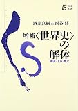 増補“世界史”の解体 翻訳・主体・歴史 (以文叢書)