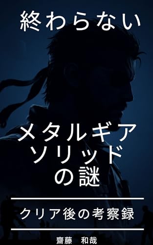 終わらないメタルギアソリッドの謎 クリア後の考察録