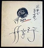 初代林家三平☆直筆サイン色紙 落語家