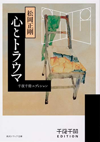 オライリー 無料電子書籍 千夜千冊エディション 心とトラウマ (角川ソフィア文庫) バイ