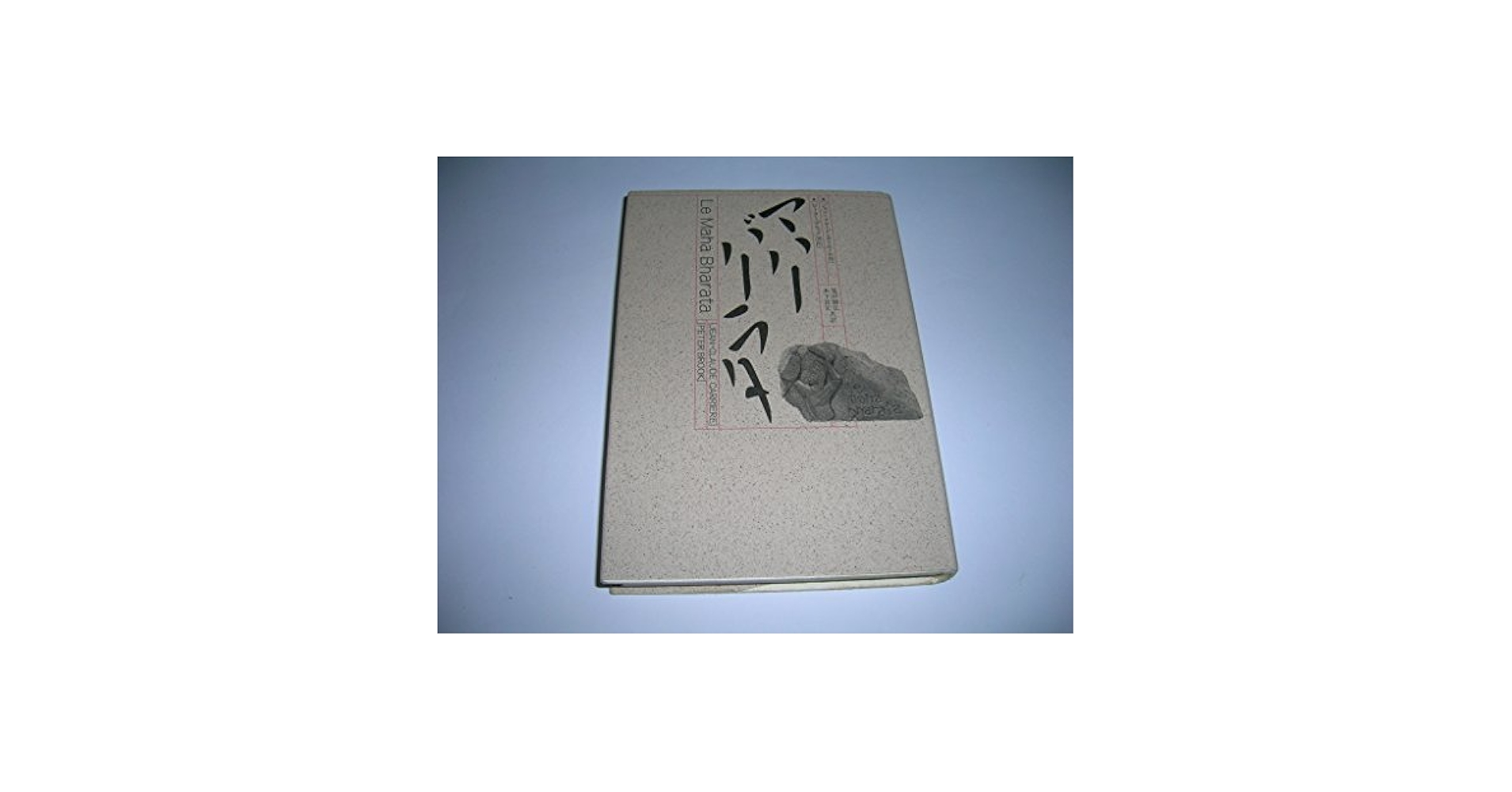 マハーバーラタ 全9巻 三一書房 Amazon.co.jp: マハーバーラタ 全9巻揃（函無）山際素男:編訳三