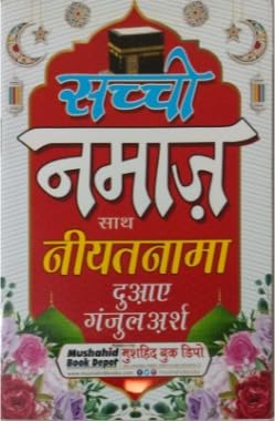 Saachi namaz & Niyat Naama Dua E Ganjularsh book in Colour code Oil Paper A615.Mush
