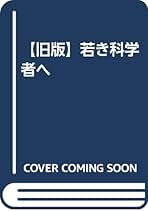 Amazon.co.jp: 【旧版】若き科学者へ : P.B.メダウォー, 鎮目 恭