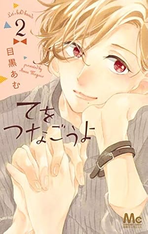 【サイン本】てをつなごうよ 1　目黒あむ サイン本】てをつなごうよ 1 目黒あむ サイン本】てをつなごう