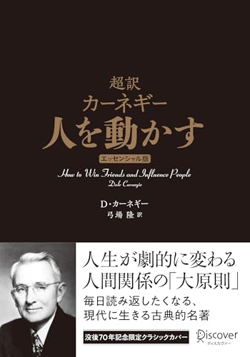 超訳 カーネギー 人を動かす エッセンシャル版 クラシックカバー ディスカヴァークラシック文庫シリーズのサムネイル