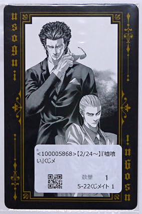 Amazon.co.jp: 嘘喰い くじメイト 特典 イラストカード 伽羅 トランプ