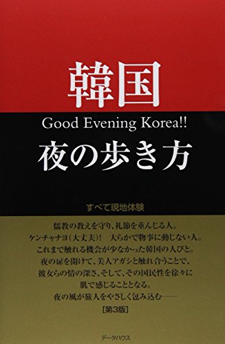 韓国夜の歩き方 第3版