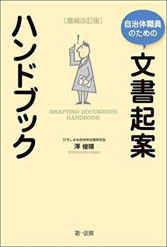 キンドル 無料電子書籍 自治体職員のための文書起案ハンドブック 増補改訂版 バイ