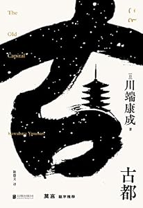 古都 (English Edition)