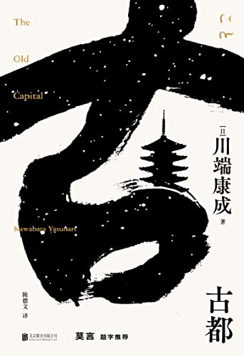 古都 (English Edition)