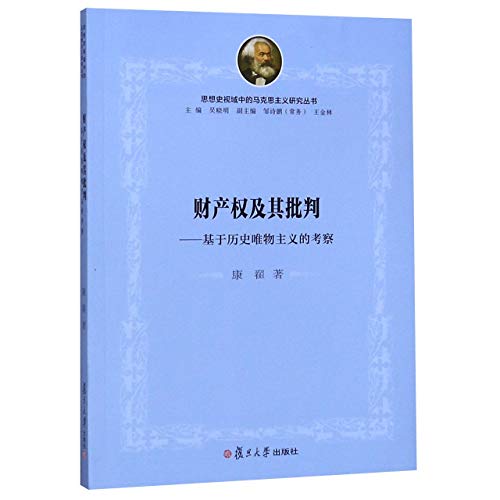 财产权及其批判--基于历史唯物主义的考察/思想史视域中的马克思主义研究丛书