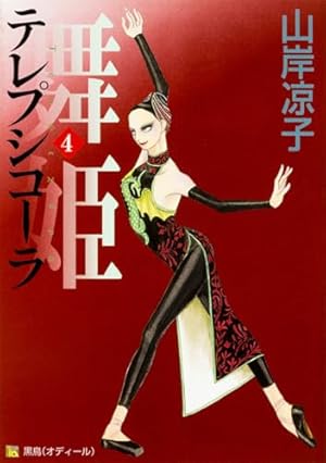 Amazon.co.jp: 舞姫 テレプシコーラ 10 (MFコミックス ダ・ヴィンチ