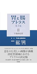 胃と腸アトラスI 上部消化管 第3版 | 「胃と腸」編集委員会, 蔵原 晃一