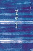 Yalu River Blue 8997639927 Book Cover