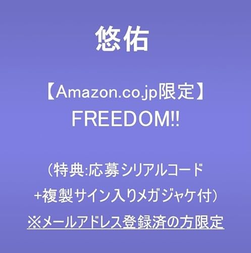 【Amazon.co.jp限定】FREEDOM!! (特典:応募シリアルコード+複製サイン入りメガジャケ付)