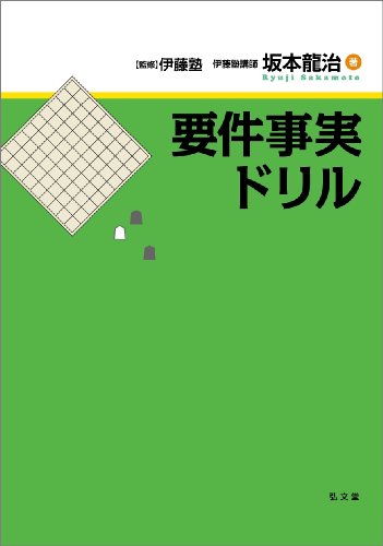 無料電子書籍 おすすめ 要件事実ドリル バイ