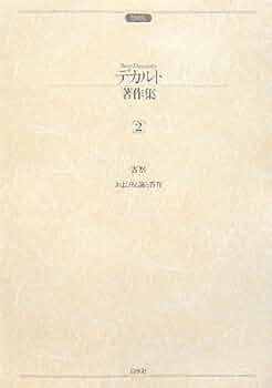デカルト著作集 (2) | デカルト, 所 雄章 |本 | 通販 | Amazon