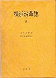 横浜沿革誌 (1970年)