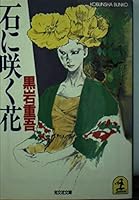 石に咲く花 4334701477 Book Cover