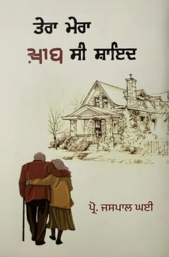 Tera Mera Khaab Si Shayad - Jaspal Ghai - Terra Mera Khayab C Shayd - Punjabi Book - ਤੇਰਾ ਮੇਰਾ ਖ਼ਾਬ ਸੀ ਸ਼ਾਇਦ - ਜਸਪਾਲ ਘਈ