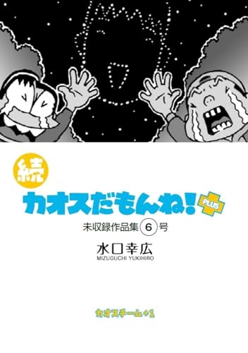 続 カオスだもんね!PLUS 6号