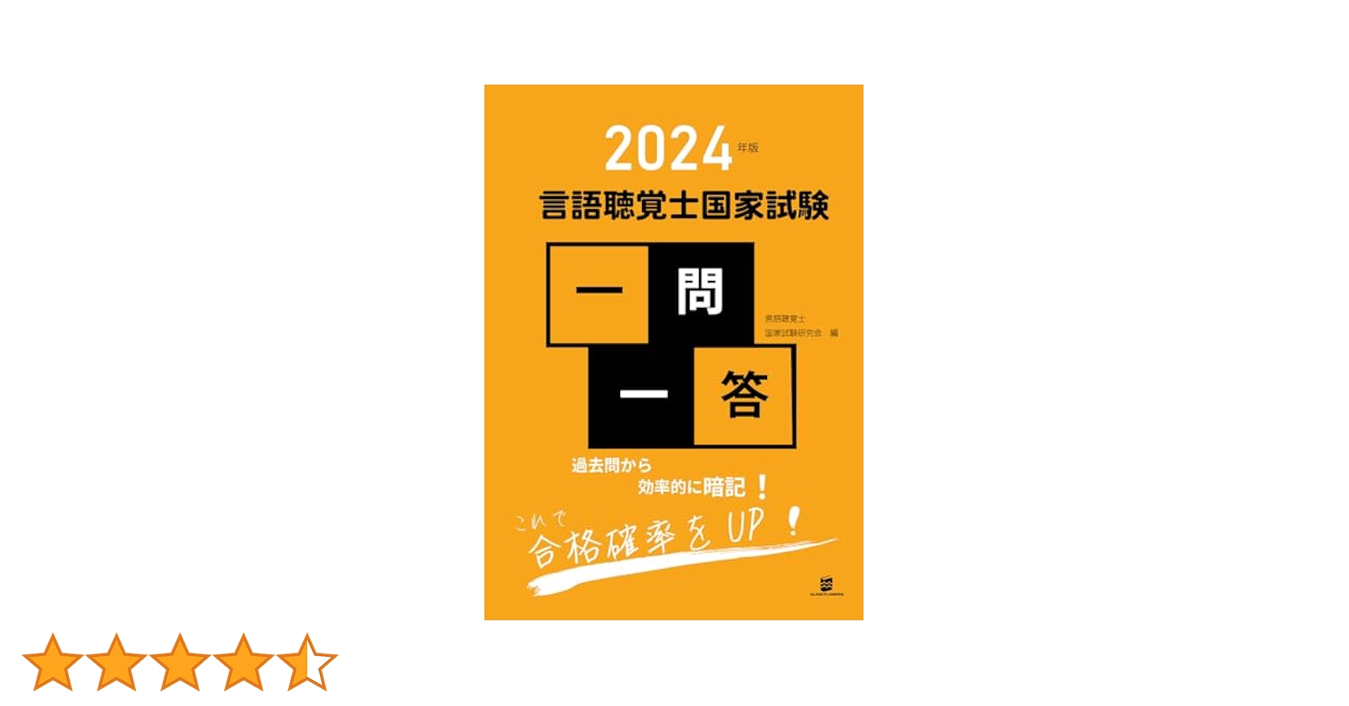 言語聴覚士の国家試験対策、専門問題①②、基礎問題①赤シート一問一答 言語聴覚士の国家試験対策、専門問題①②、基礎問題①赤シート一
