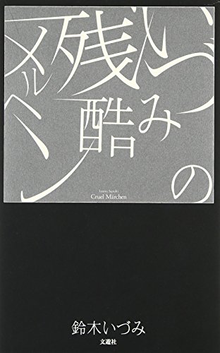 Amazon.co.jp: 鈴木 いづみ: 本、バイオグラフィー、最新アップデート