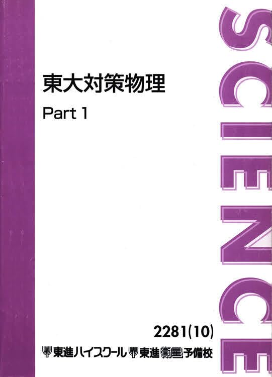 Amazon.co.jp: 東大対策物理 苑田尚之 先生 東進 IHRV : おもちゃ