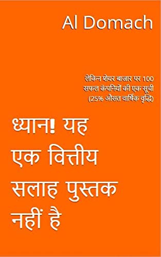 ध्यान! यह एक वित्तीय सलाह पुस्तक नहीं है: लेकिन शेयर बाजार पर 100 सफल कंपनियों की एक सूची (25% औसत वार्षिक वृद्धि) (JUST a LIST of succesful STOCKS) (English Edition)
