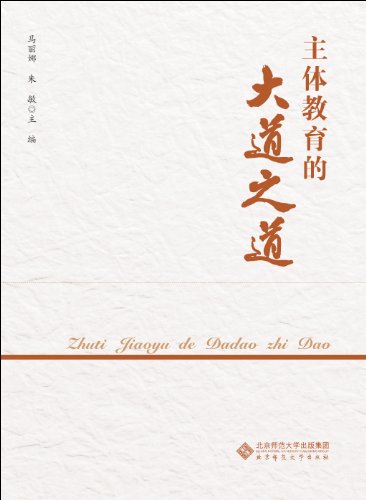 主体教育的大道之道 (Chinese Edition)