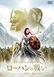 ロード・オブ・ザ・リング／ローハンの戦い スペシャル・プライス [DVD]