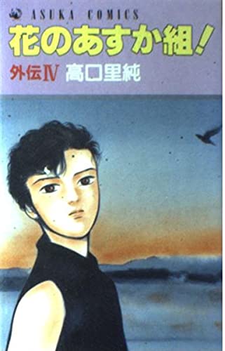 花のあすか組! 外伝4 (あすかコミックス)の詳細を見る