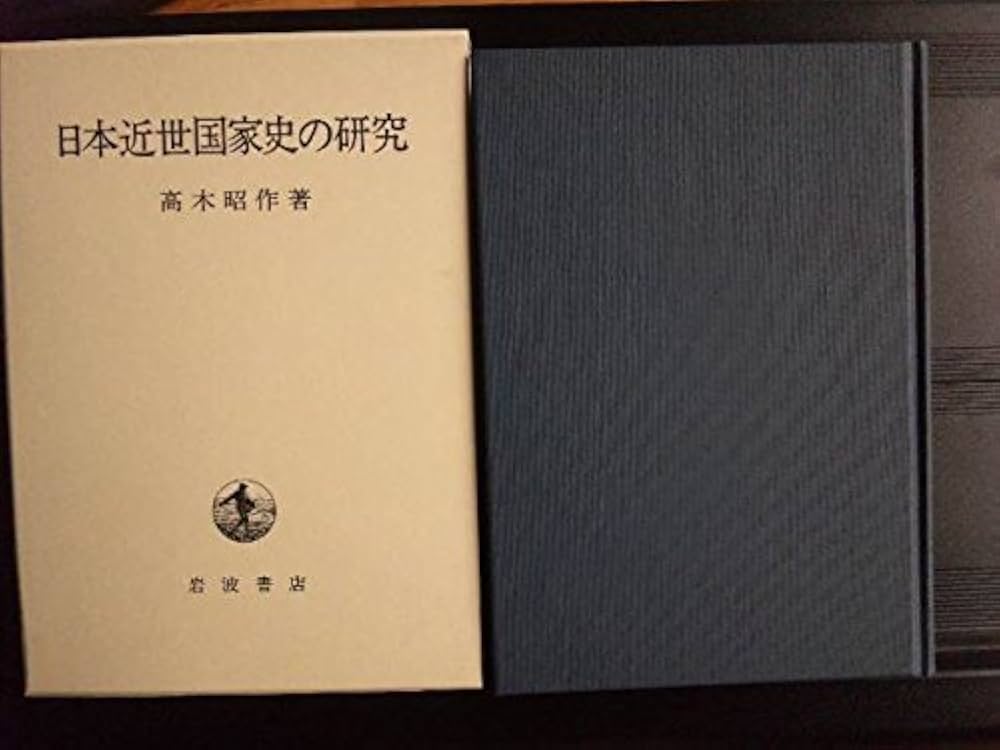 日本近世国家史の研究 | 高木 昭作 |本 | 通販 | Amazon