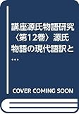 講座源氏物語研究 (第12巻)