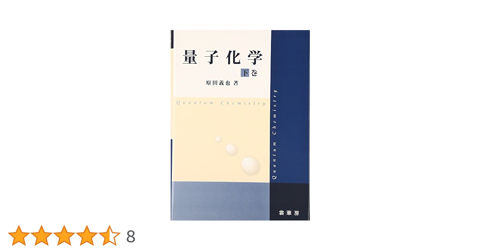 量子化学 上巻下巻セット 量子化学 下巻 | 原田 義也 |本 | 通販 | Amazon