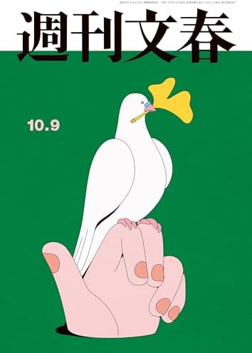 週刊文春 2025年10月9日号[雑誌]