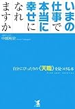 いまの仕事で本当に幸せになれますか 自分にぴったりの“天職”を見つける本