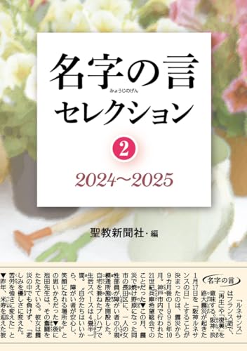 名字の言セレクション②:2024~2025