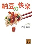 納豆の快楽 (講談社文庫 こ 68-2)