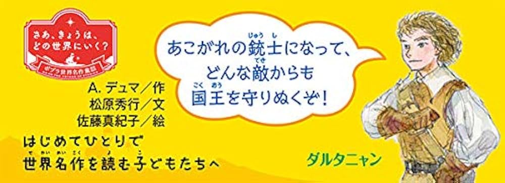 Amazon.co.jp: 三銃士 (ポプラ世界名作童話 25) : A.デュマ