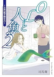 舞浜の人魚 2点おまとめページ OLと人魚 2 ～人魚は靴を履かない～ | 司馬舞 | マンガ | Kindle