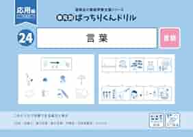24 単元別ばっちりくんドリル 言葉(応用編) | 理英会出版, どん