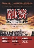 融资：奔向中国创业板 750218015X Book Cover
