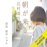 朝が来る: 文藝春秋
