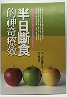 半日斷食的神奇療效 9577769349 Book Cover