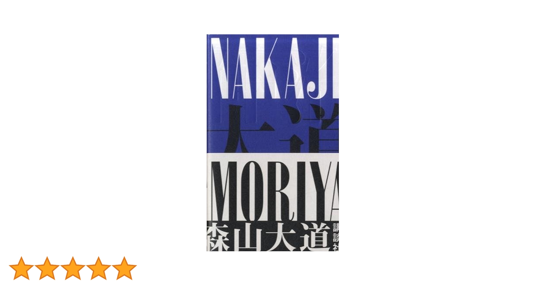【中古】森山大道 仲治 NAKAJI 初版 写真集 中古】森山大道 仲治 NAKAJI 初版 写真集