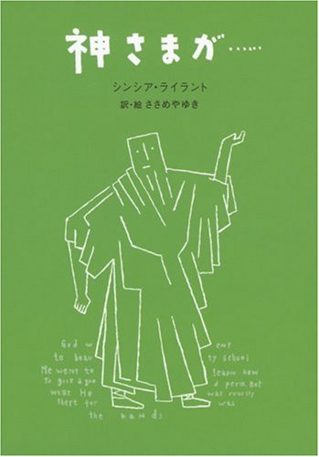 神様とやさい 神さまたちのいた街で』早見和真 | 幻冬舎