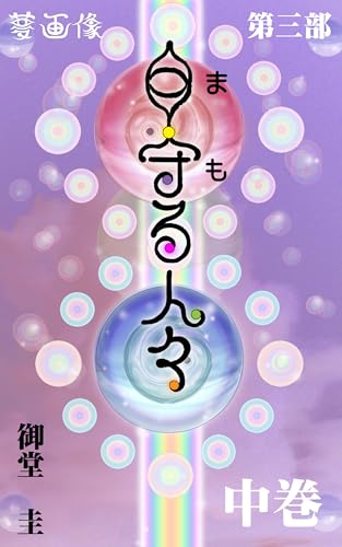 Dream Viewer Part3 The Watching People Combined Edition Medium Volume: Dream Viewer reveals what the people who appear in the dream pillow are trying to convey (Japanese Edition)