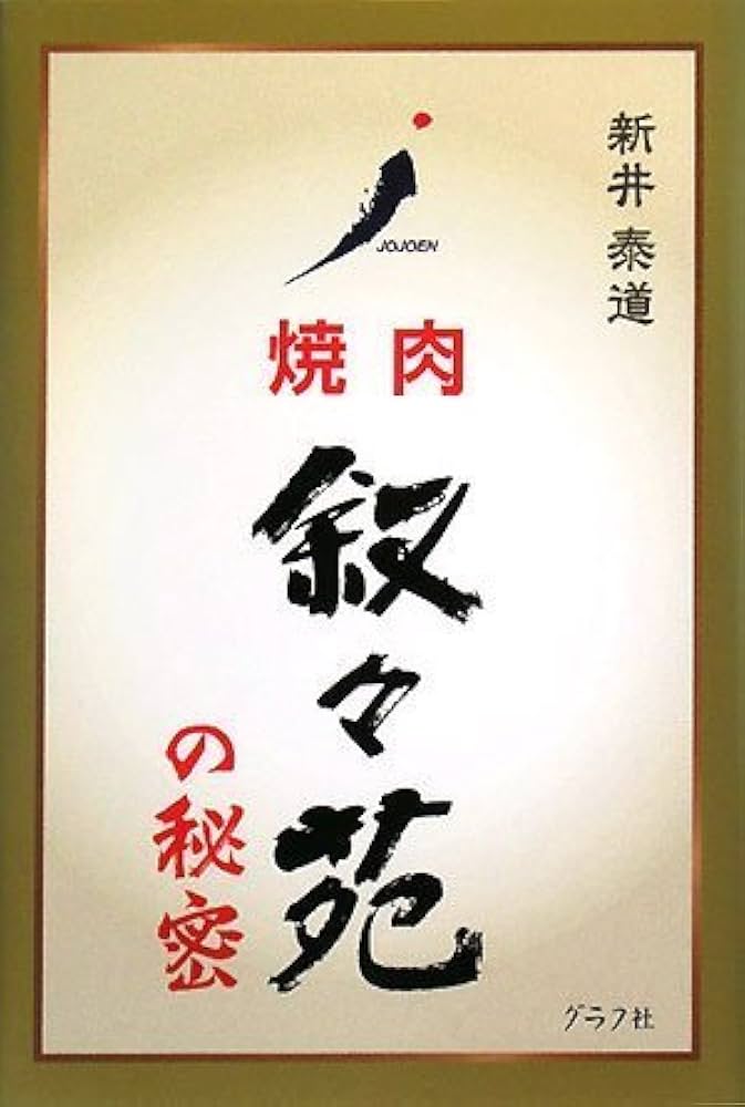 焼肉叙々苑の秘密 新井泰道 Amazon.co.jp: 叙々苑の秘密: 焼肉 : 新井 泰道: Japanese Books